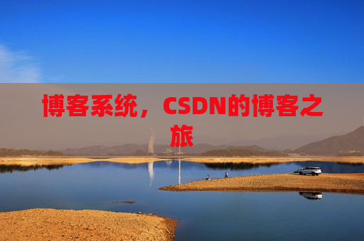 博客系统，CSDN的博客之旅