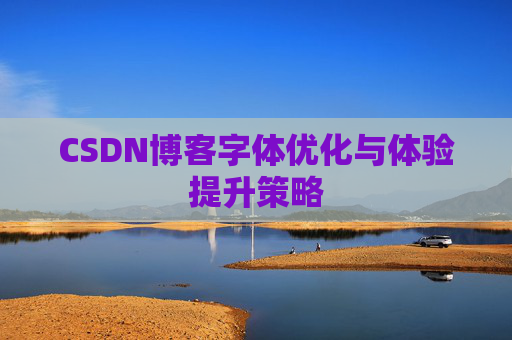 CSDN博客字体优化与体验提升策略
